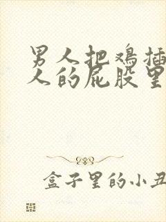 男人把鸡插在女人的屁股里