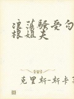 浪荡骚受勾引巨根姐夫