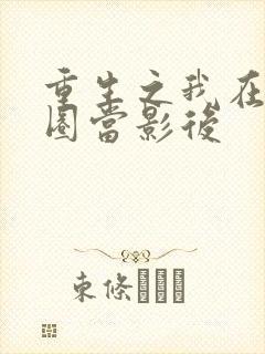 重生之我在娱乐圈当影后