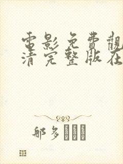 电影免费观看高清完整版在线看封面