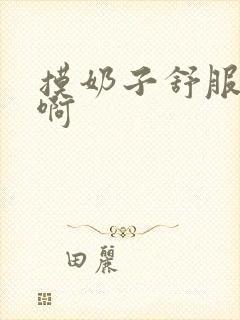 摸奶子舒服啊啊啊