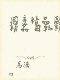 国产精品 欧美精品 日韩精品