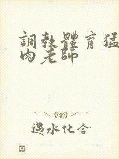 调教体育猛男肌肉老师