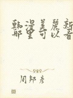 韩漫美丽新世界哪里可以看