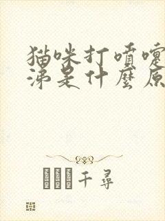 猫咪打喷嚏流鼻涕是什么原因