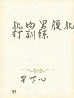 肌肉男腹肌抗击打训练