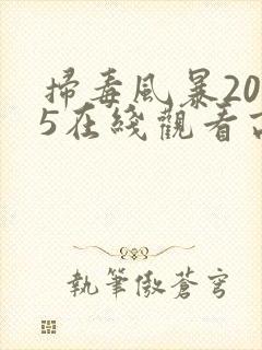 扫毒风暴2025在线观看高清版