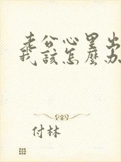 老公心里出轨了我该怎么办