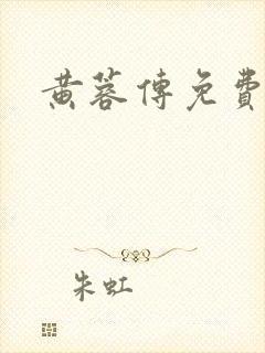 黄蓉传免费阅读封面