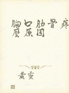 胸口肋骨疼是什么原因