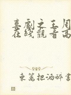 喜剧之王周星驰在线观看高清国语