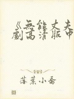 《无能丈夫》日剧高清版中文版免费观看