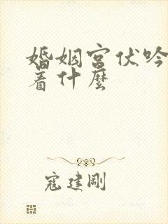 婚姻宫伏吟意味着什么