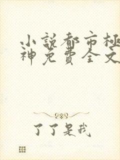 小说都市极品医神免费全文阅读