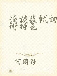 浅谈苏轼词的艺术特色