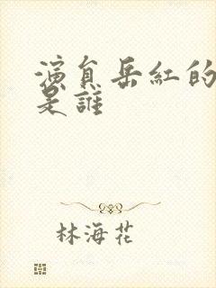 演员岳红的丈夫是谁