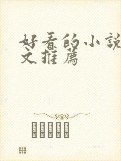 好看的小说甜宠文推荐