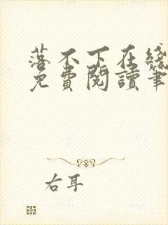 落不下在线全文免费阅读笔趣阁无弹窗封面