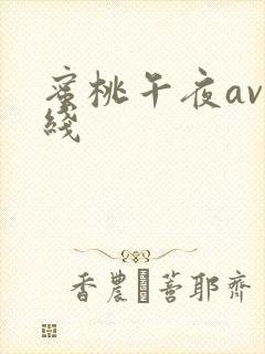 蜜桃午夜av在线