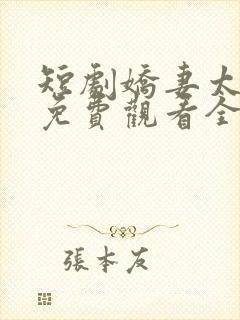 短剧娇妻太撩人免费观看全集