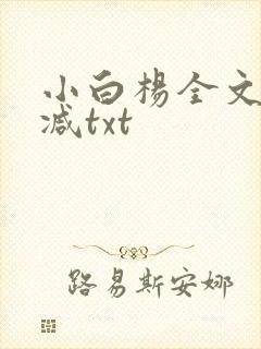 小白杨全文无删减txt封面