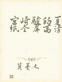 宫崎骏的夏天壁纸全屏高清