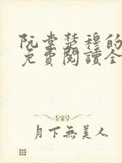 阮棠楚穆的小说免费阅读全文