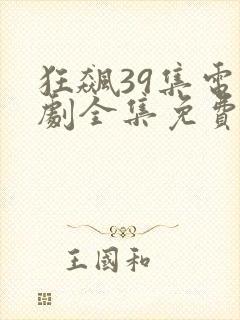 狂飙39集电视剧全集免费播放封面