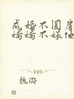 成婚不圆房重生娇娇不嫁他急了免费