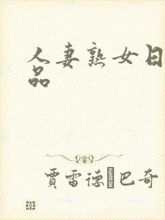 人妻熟女日韩精品