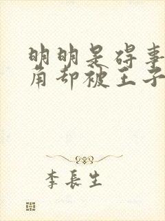 明明是碍事的配角却被王子宠爱了免费观看封面