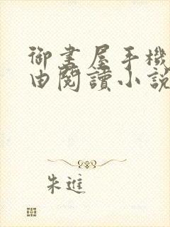 御书屋手机站自由阅读小说网