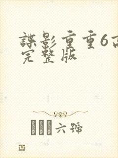 谍影重重6高清完整版封面