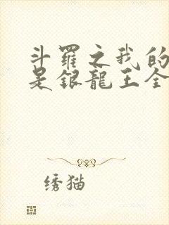 斗罗之我的老婆是银龙王全文阅读阅读