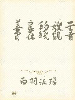 善良的嫂子4免费在线观看封面