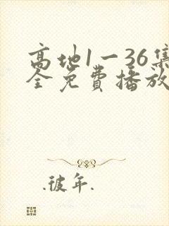 高地1一36集全免费播放电视剧封面
