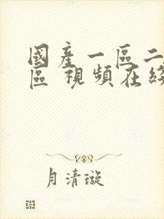 国产一区二区三区 视频在线