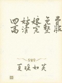 四姑娘免费观看高清完整版在线观看