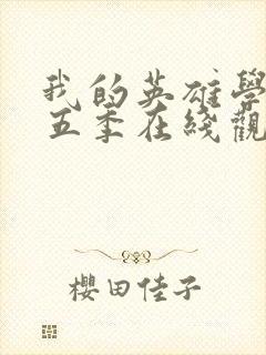 我的英雄学院第五季在线观看樱花封面