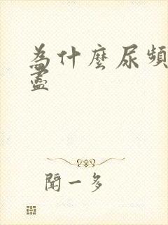 为什么尿频尿不尽