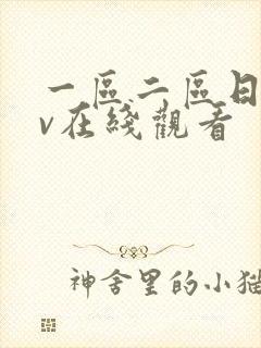 一区二区日韩av在线观看封面