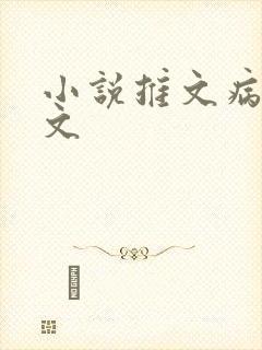 小说推文病娇甜文