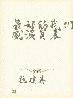 最好的我们电视剧演员表