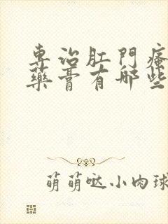 专治肛门瘙痒的药膏有哪些封面