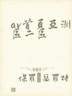 av首页亚洲一区二区