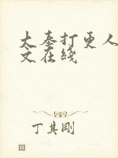 大奉打更人 全文在线封面