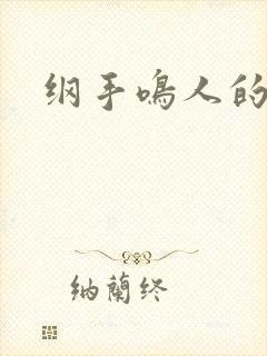 纲手鸣人的惩罚