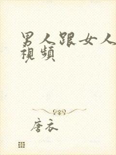 男人跟女人上床视频