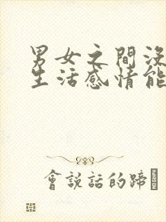 男女之间没有性生活感情能维持多久