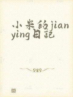小米的jianying日记